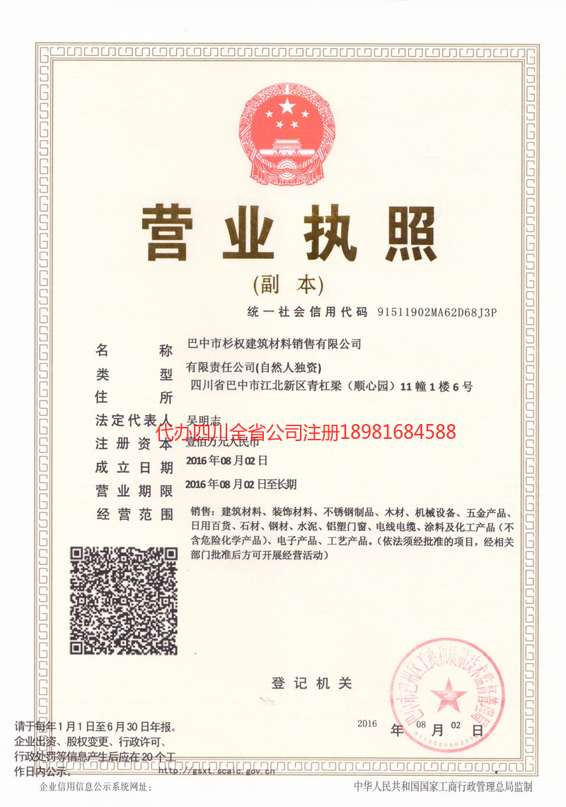 朝阳朝阳杉权建筑材料销售有限公司