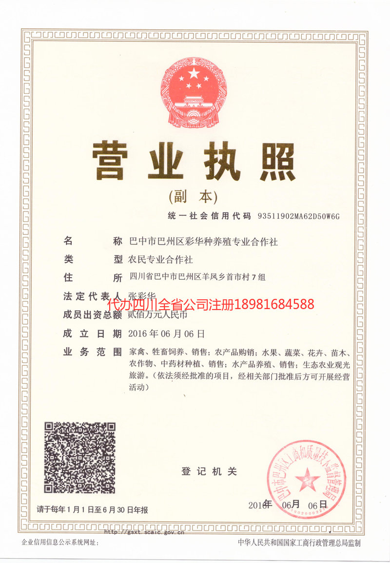 朝阳朝阳彩华种养殖专业合作社